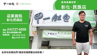 甲一飯包2017年5月推薦店家- 彰化民族店