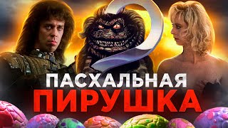 ЗУБАСТИКИ 2:Основное блюдо - ТРЕШ ОБЗОР фильма.