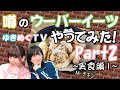【ゆきめぐTV】声優チューバーがウーバーイーツをやってみた！パート２