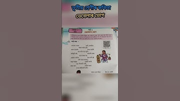 তৃতীয় শ্ৰেণীৰ অসমীয়া কবিতা ভেবেলাৰ ভোগ || Class 3 Assamese