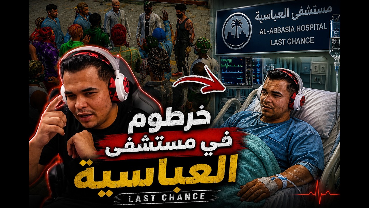 خـ ـرطوم في مستشفي العــ ـباسـ ـيه لاسـ ـت اتشـ ـانس | الجزء (5) من السيناريو
