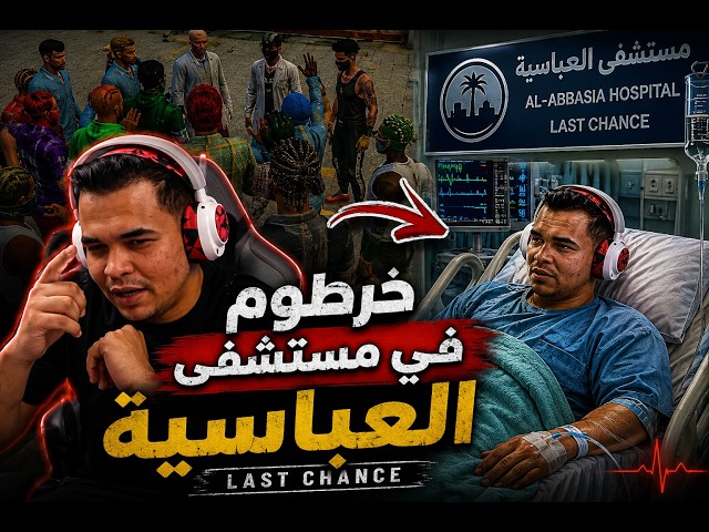 خـ ـرطوم في مستشفي العــ ـباسـ ـيه لاسـ ـت اتشـ ـانس | الجزء (5) من السيناريو