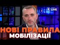 ⚡️НОВІ ПРАВИЛА МОБІЛІЗАЦІЇ: Що зміниться від 18 травня? Нові штрафи / ЯГОДЗІНСЬКИЙ | Новини.LIVE