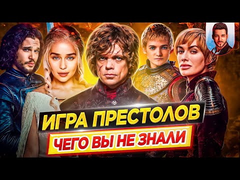 Видео: 38 Удивительные факты о малоизвестной игре героев престолов