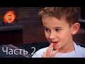 МастерШеф Дети - Сезон 1 - Выпуск 5 - Часть 2 из 11