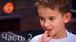 МастерШеф Дети - Сезон 1 - Выпуск 5 - Часть 2 из 11