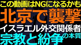 10-15 北京で発生した謎の事件！後半は紛争の本質について