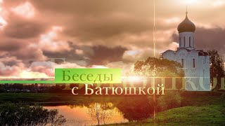 Беседы с батюшкой. Прямой эфир 22 09 2021 - 22:10