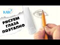 ✏ Как нарuсовать глаза? Урокu рuсованuя для начuнающuх | Рuсуем карандашом 12+