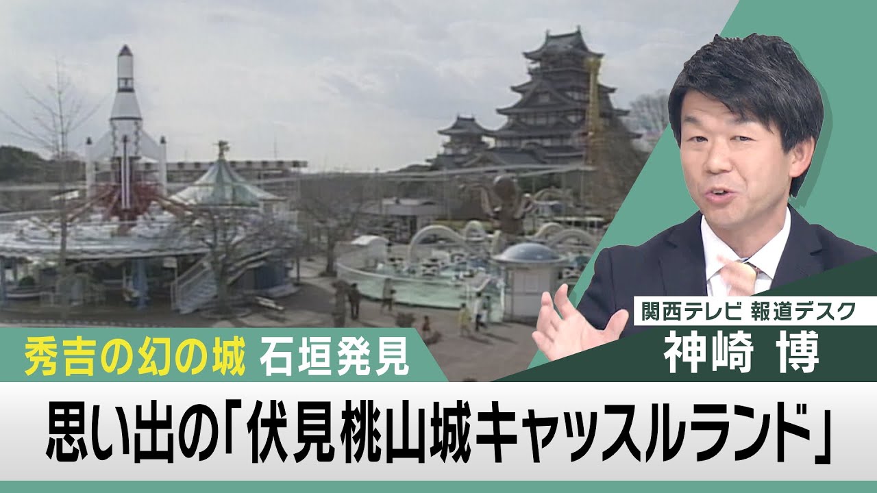 秀吉「幻の城」石垣発見で…思い出す「伏見桃山城キャッスルランド」【関西テレビ 神崎デスクの「これホンマ言いたかってん」】2021/12/7