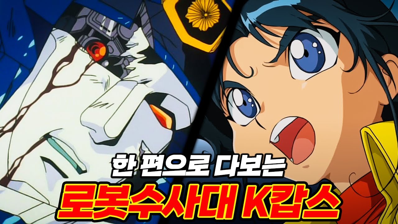 제일 좋아했던 용자물. 어른이 되어도 이 만화는 볼 때마다 눈물이 나더라...ㅠㅠ K캅스 로봇수사대[용자경찰 제이데커]