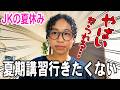 【JK夏休みvlog】夏期講習があったので、校内で撮影してきました