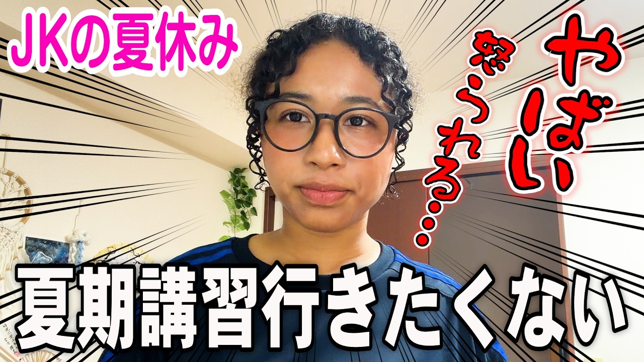 【JK夏休みvlog】夏期講習があったので、校内で撮影してきました
