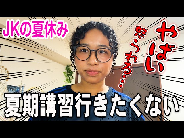 【JK夏休みvlog】夏期講習があったので、校内で撮影してきました