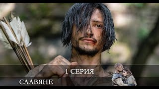 Славяне 1 серия [обзор]