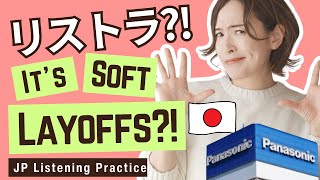 【Japanese Podcast】ニュースでネイティブ日本語OMG!!リストラ!! It's Soft Layoffs?!/Japanese Listening Practice/ screenshot 3
