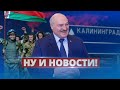 Лукашенко срочно спасает Калининград / Ну и новости!