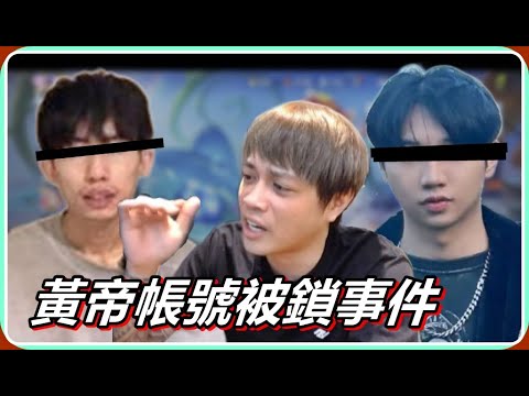 【Ru儒哥】關於黃帝帳號被鎖事件,有人大頭症犯囉~ image