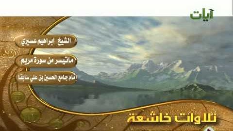الشيخ إبراهيم عسيري ماتيسر من سورة مريم