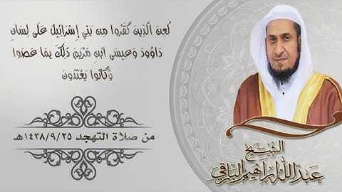 تلاوة من سورة المائدة آية 78-88 للشيخ عبدالله ابراهيم البارقي