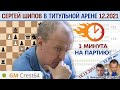 Шипов против топов! Титульная арена 1+0 декабрь 2021 🎤 Филимонов, Шипов ♕ Шахматы пуля