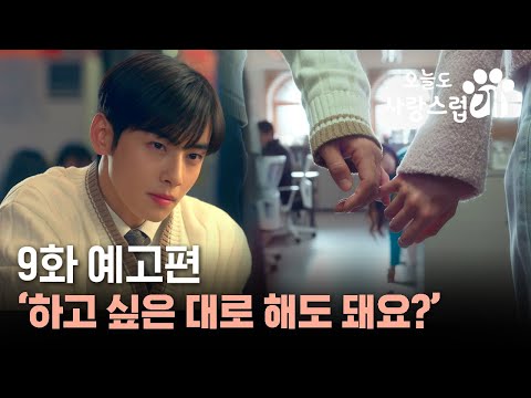 [9화 예고] ‘하고 싶은 대로 해도 돼요?’ 학교 복사기도 알 것 같은 서원X해나의 꿀 떨어지는 사내연애 [오늘도 사랑스럽개]