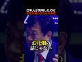 「日本人はやれば出来る」弱腰外交を嘆く奥野と警鐘を鳴らす原口一博 【自民党/高市早苗/ゆうこく連合/ごぼうの党】#shorts