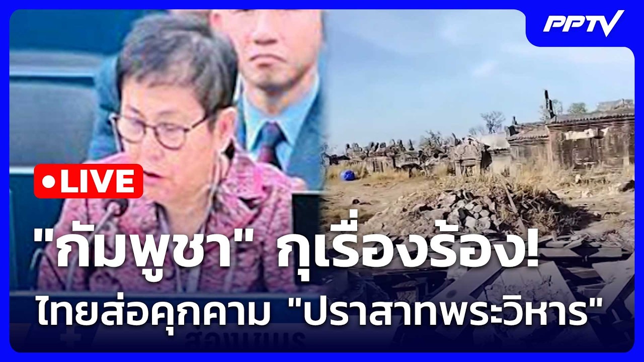 🔴สด! เรื่องใหญ่ Live Talk | "กัมพูชา" กุเรื่องร้อง! อ้างไทยส่อคุกคาม "ปราสาทพระวิหาร" | 22 ก.ค. 69