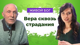 Вера, пронесенная через страдания | Живой Бог