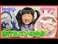 【カバンの中身】2泊3日旅行の幼稚園児のリュックの中身紹介！子供が1人で詰めたら凄いことに