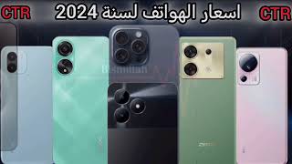 اسعار الهواتف في العراق بتاريخ 2024/5/21 ايفون/سامسونج/تكنو/شاومي/ريلمي/ريدمي/بوكو/انفينيكس/هونر