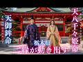 【栃木県】織姫神社|天御鉾命・天八千々姫命の祈りがやさしく縁を結ぶ、静かに心を整える神域のヒーリング音楽|Sacred Connection & Gentle Healing