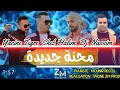 Cheb Halim Duo Cheb Yacine Tigre Mahna Jdida محنة جديدة Animé Par DJ Nassim Et Ricosse Mounir