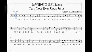 Video thumbnail of "当转眼仰望耶稣 Turn Your Eyes Upon Jesus (诗班分部旋律- Bass)"