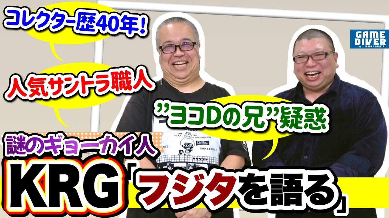 実はゲーム業界の重鎮・KRGさんが語る「フジタの真実」「コレクター歴
