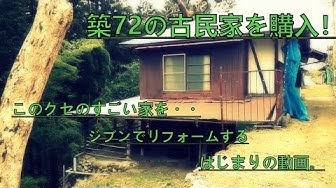 古民家リフォーム Youtube