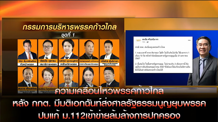 ความเคลื่อนไหวพรรคก้าวไกล หลัง กกต. มีมติ เอกฉันท์ส่งศาลรัฐธรรมนูญยุบพรรค ปมแก้ ม.112