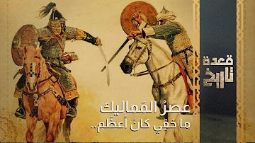 قعدة تاريخ عصر الم ماليك ما خف ي كان أعظ م قعدة تاريخ عصر الم ماليك ما خف ي كان أعظ م
