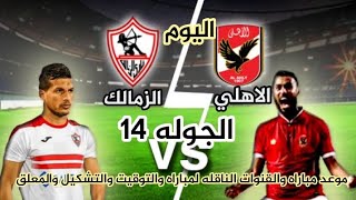 موعد مباراه الاهلي والزمالك والقنوات الناقله والتشكيل المتوقع والمعلق