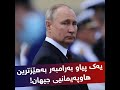 پوتین بەتەنیا بەرامبەر بەهێزترین هاوپەیمانی جیهان وەستاوە و هەڕەشە دەکات.