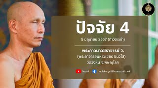 #ปัยจัย4 #พระมหาวิเชียร #วัดวังหิน #สื่อสติ