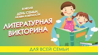 Литературная викторина на День семьи