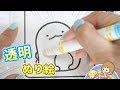 透明ぬりえ？！ クレヨラの すみっコぐらし ぬり絵 やってみた【 こうじょうちょー  】