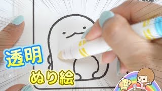 透明ぬりえ？！ クレヨラの すみっコぐらし ぬり絵 やってみた【 こうじょうちょー  】