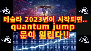 테슬라 2023년이 시작되면.. quantum jump 문이 열린다!! / 테슬라 투자 / Tesla 주가