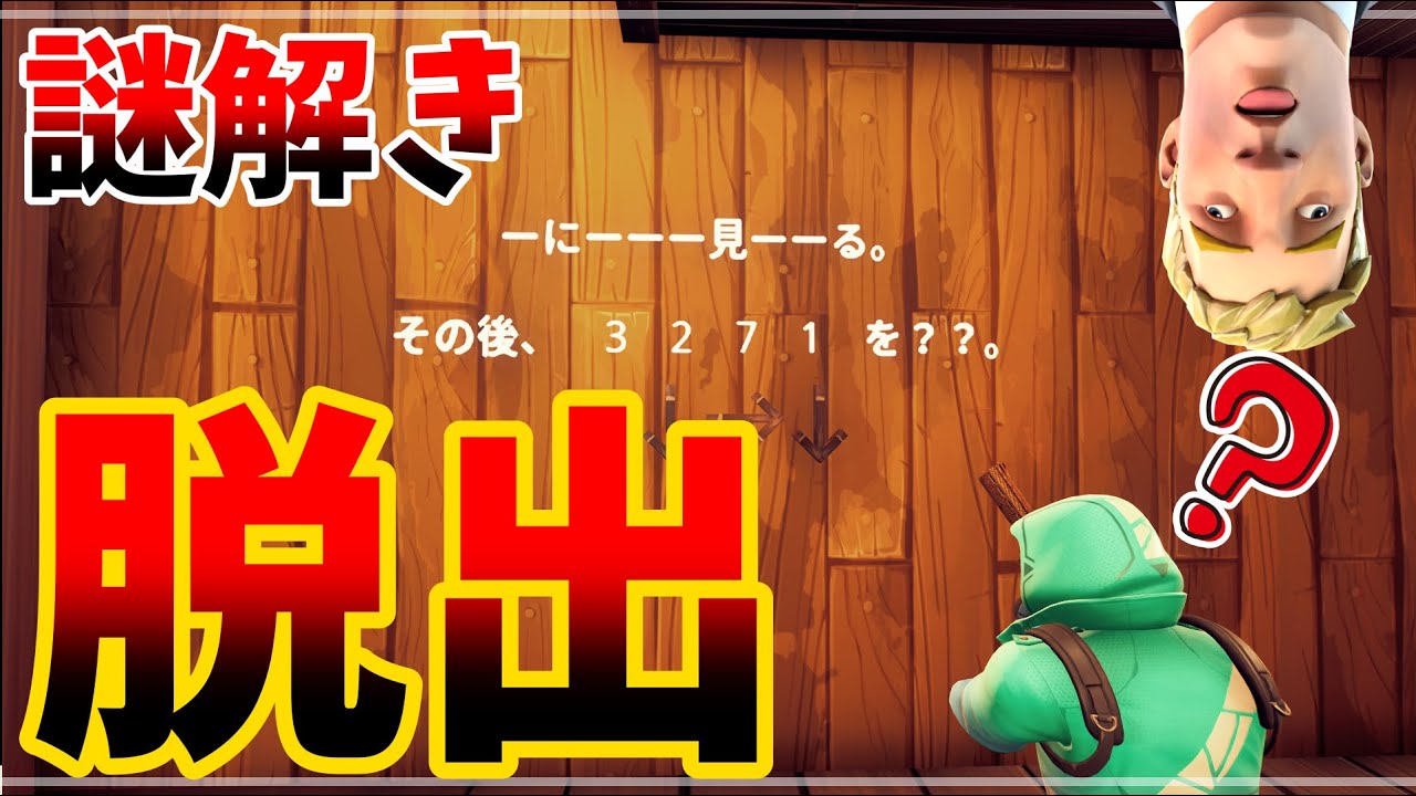 フォートナイト 難しいカラクリ謎解き脱出ゲーム 脱出マップ 難易度 ハード 謎解き脱出 カラクリ One Room Escape 0300 9657 7369 Youtube