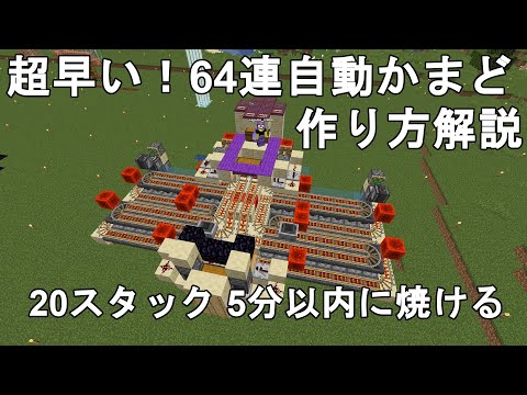 Minecraft Fast Super Smelter（64 Furnace Smelter） - 1.18/1.17