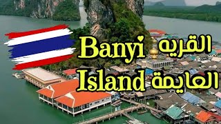 قرية المسلمين العائمة (جزيرة بانى) و جزيرة باناك و جزيرة ناكا ??Floating Muslim Village Panyi Island