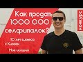 Бизнес с Китаем: как продать 1 000 000 селфи-палок? Моя история | Конкурс в конце видео. 0+