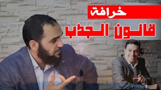 صادم جداا - خرافة قانون الجذب